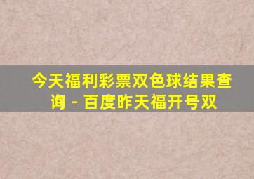 今天福利彩票双色球结果查询 - 百度昨天福开号双